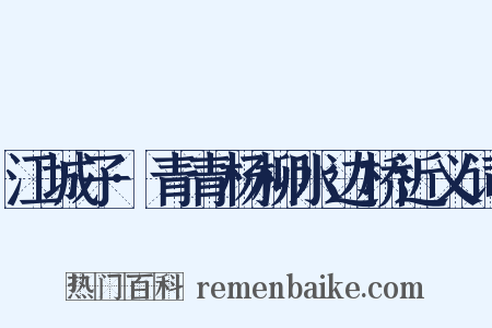 江城子·青青杨柳水边桥近义词是什么意思的图片